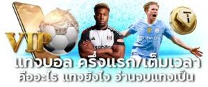 แทงบอลเต็มเวลา