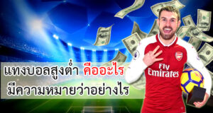 แทงบอลสูงต่ำ