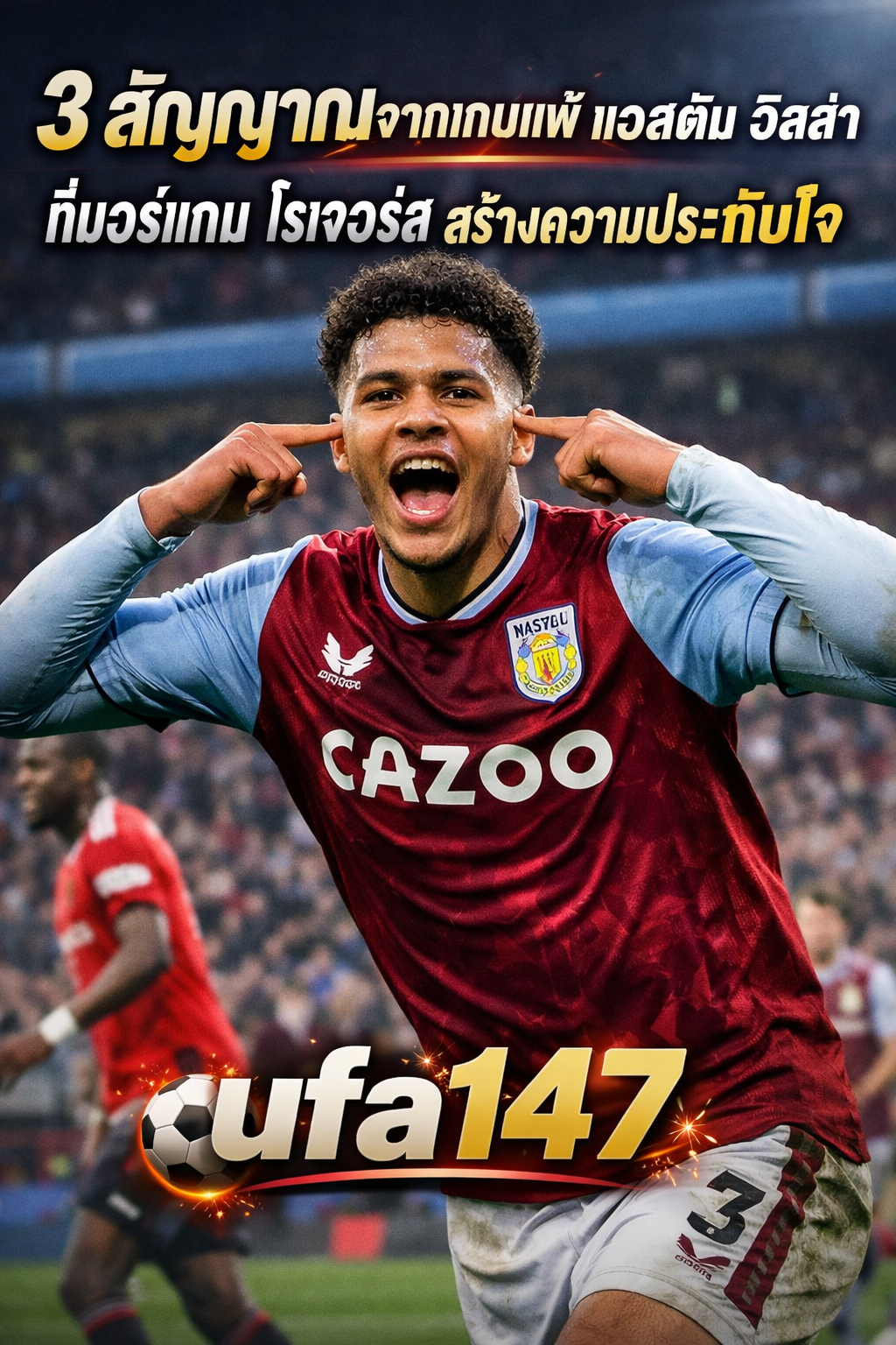 มอร์แกน โรเจอร์ส เผยฟอร์มสุดฮอตพาแอสตัน วิลล่า ชนะแมนยูในพรีเมียร์ลีก