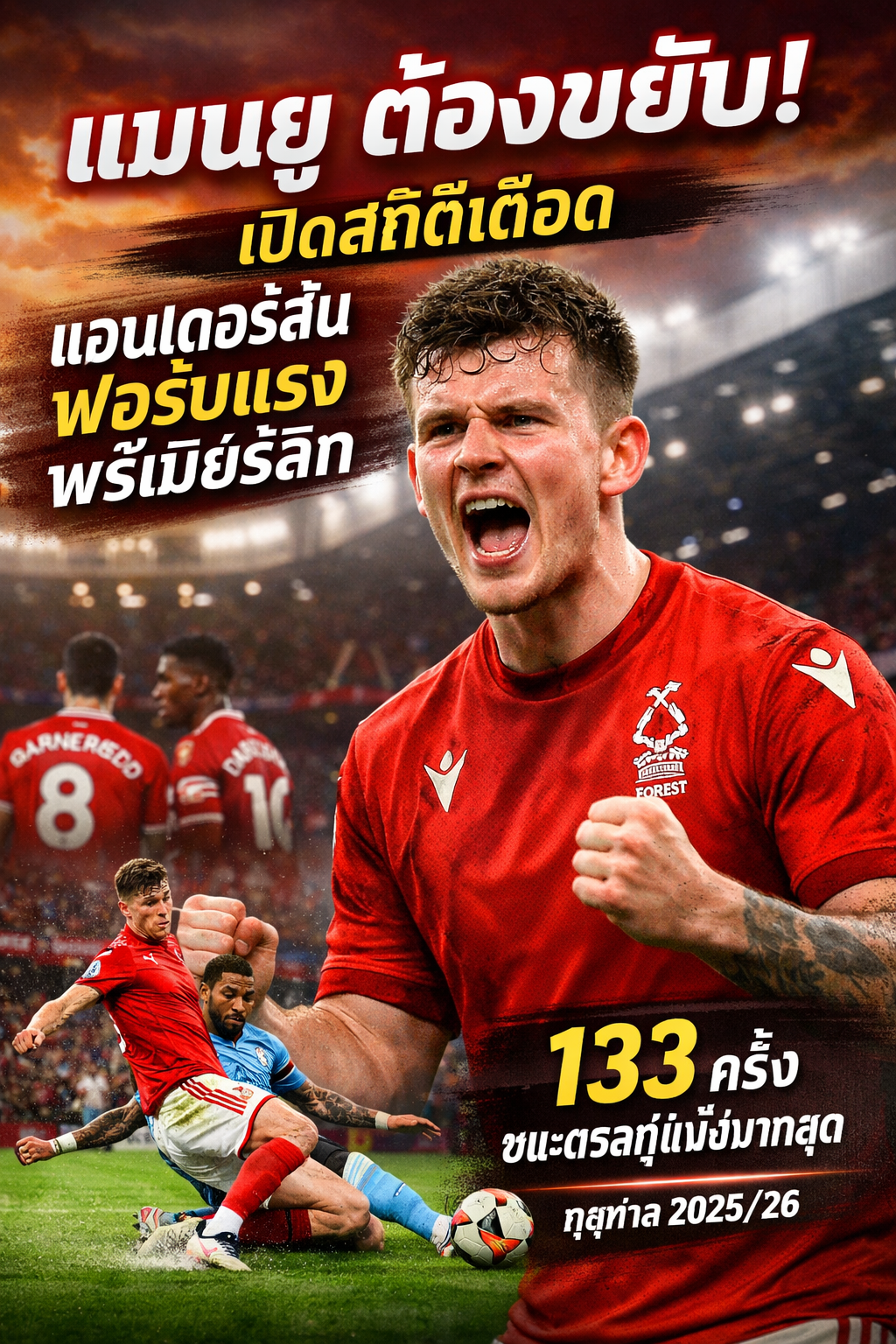 แมนยู ต้องขยับ เปิดสถิติเดือด แอนเดอร์สัน ฟอร์มแรงพรีเมียร์ลีก