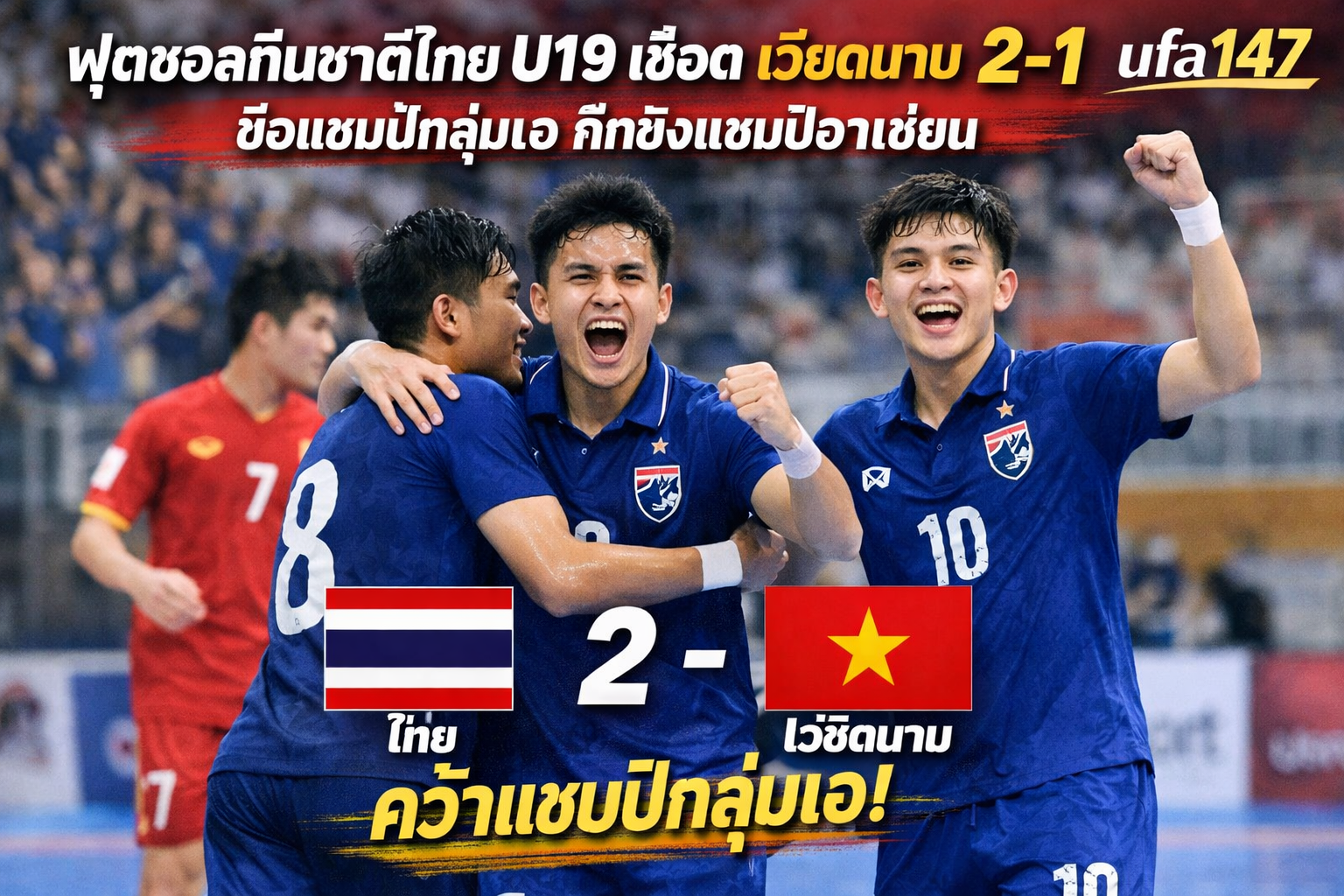 ฟุตซอลทีมชาติไทยU19 กับเกมที่ไม่ใช่แค่ชัยชนะ แต่คือคำประกาศตัวตน