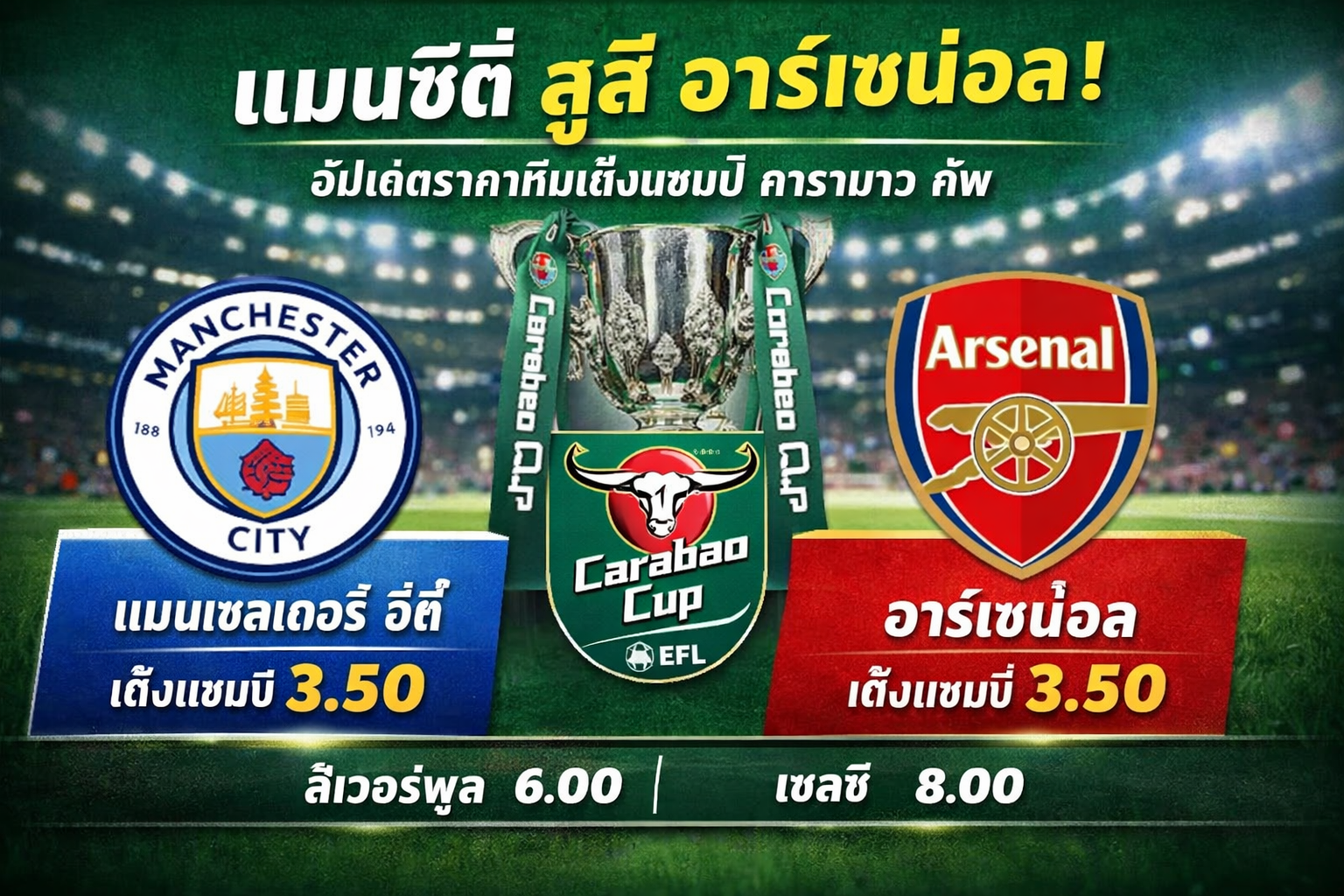 แมนซิตี้ สูสี อาร์เซน่อล เกมเล็กที่ความหมายไม่เล็กในคาราบาว คัพ