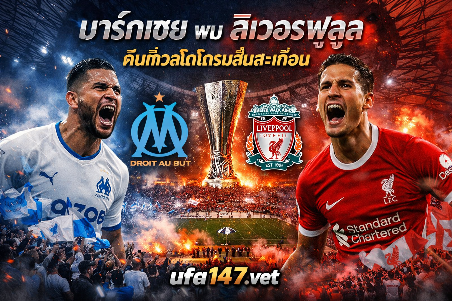 มาร์กเซย พบ ลิเวอร์พูล คืนที่เวโลโดรมสั่นสะเทือน