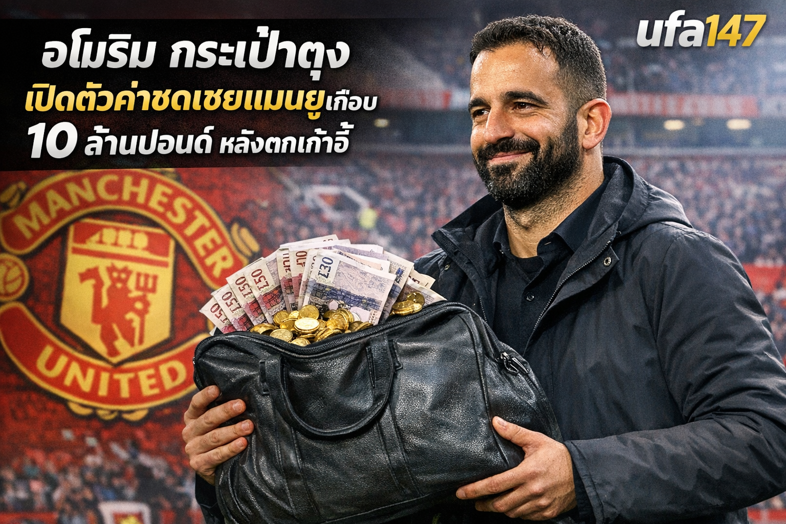 อโมริม กระเป๋าตุง เปิดตัวค่าชดเชยแมนยูเกือบ 10 ล้านปอนด์ หลังตกเก้าอี้