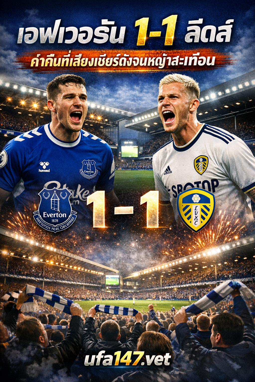 เอฟเวอร์ตัน 1-1 ลีด ค่ำคืนที่เสียงเชียร์ดังจนหญ้าสะเทือน