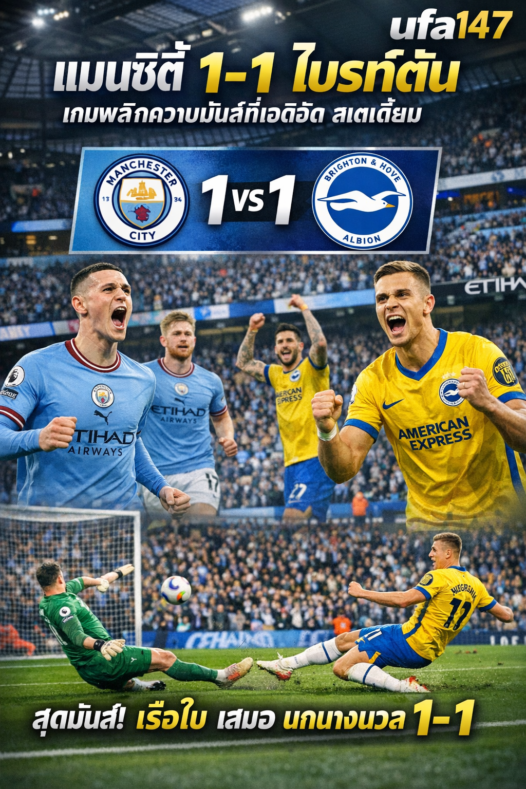 แมนซิตี้ 1-1 ไบรท์ตัน เกมพลิกความมันส์ที่เอติฮัด สเตเดี้ยม