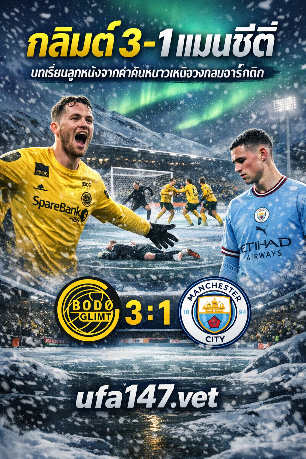 กลิมต์3-1แมนซิตี้ บทเรียนลูกหนังจากค่ำคืนหนาวเหนือวงกลมอาร์กติก