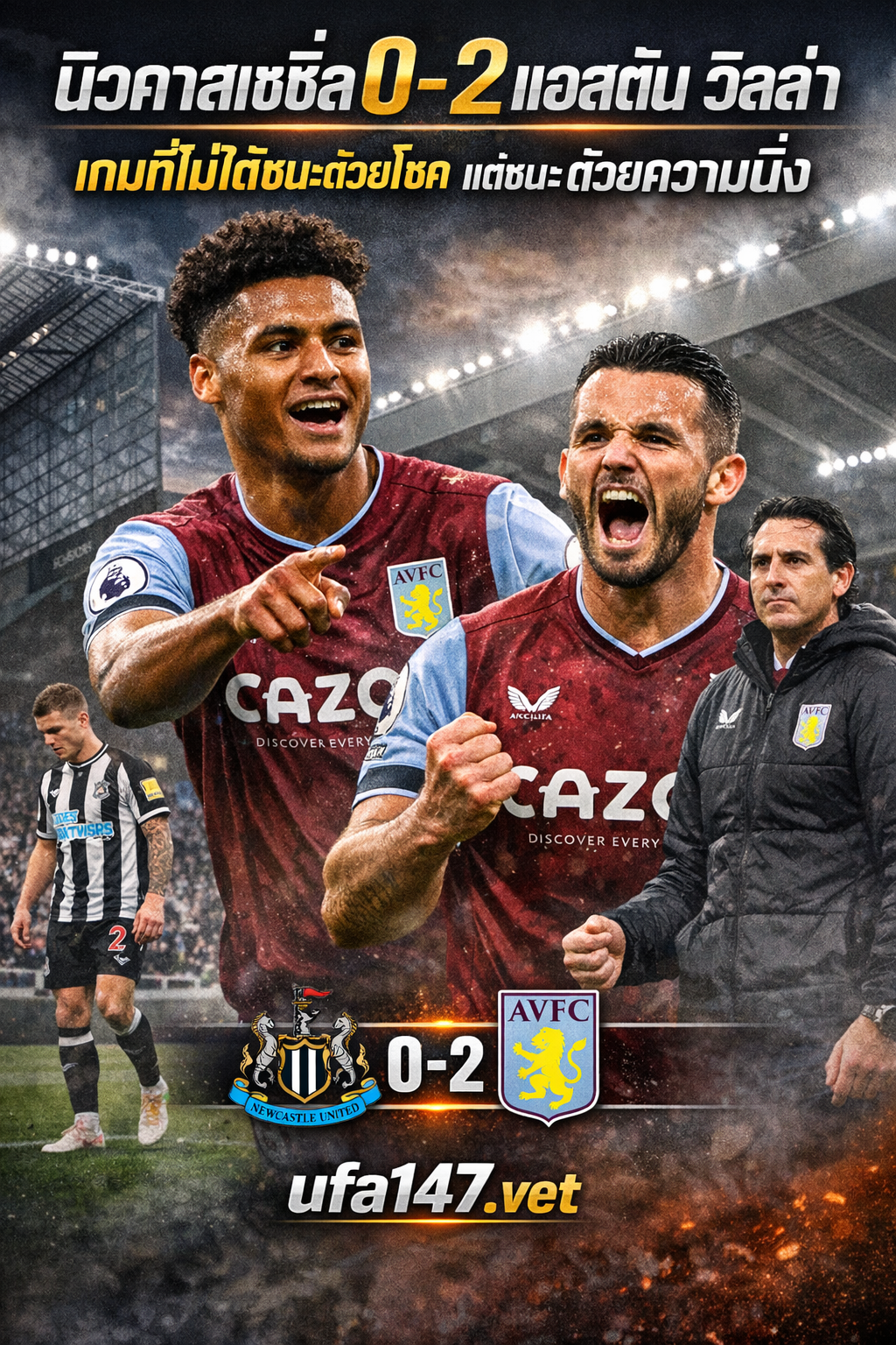 นิวคาสเซิ่ล 0-2 แอสตัน วิลล่า เกมที่ไม่ได้ชนะด้วยโชค แต่ชนะด้วยความนิ่ง