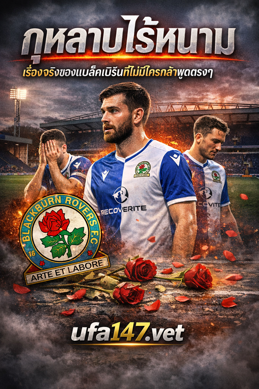 กุหลาบไร้หนาม เรื่องจริงของแบล็คเบิร์นที่ไม่มีใครกล้าพูดตรงๆ