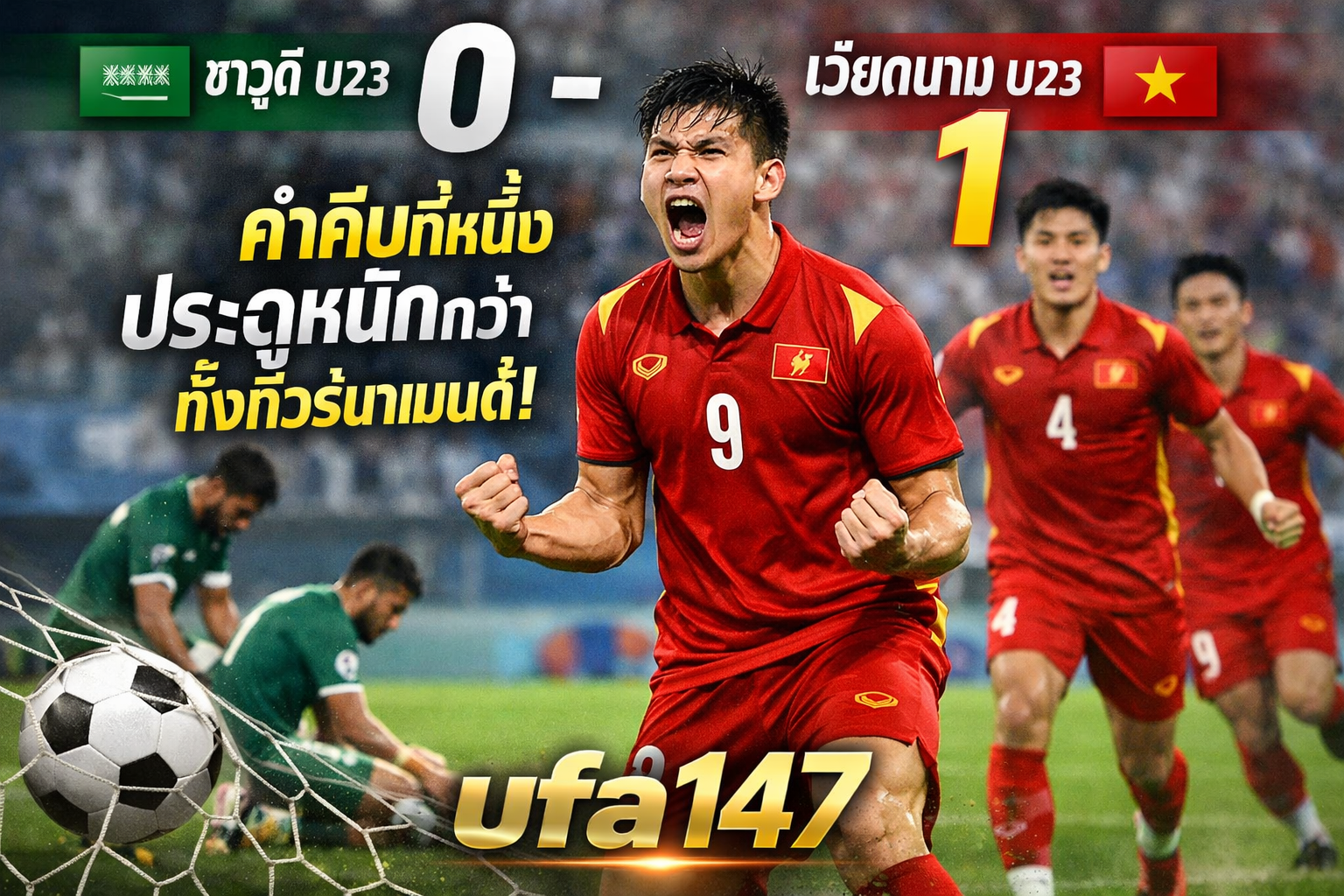 ซาอุดิ U23 0-1 เวียดนาม U23 ค่ำคืนที่หนึ่งประตูหนักกว่าทั้งทัวร์นาเมนต์