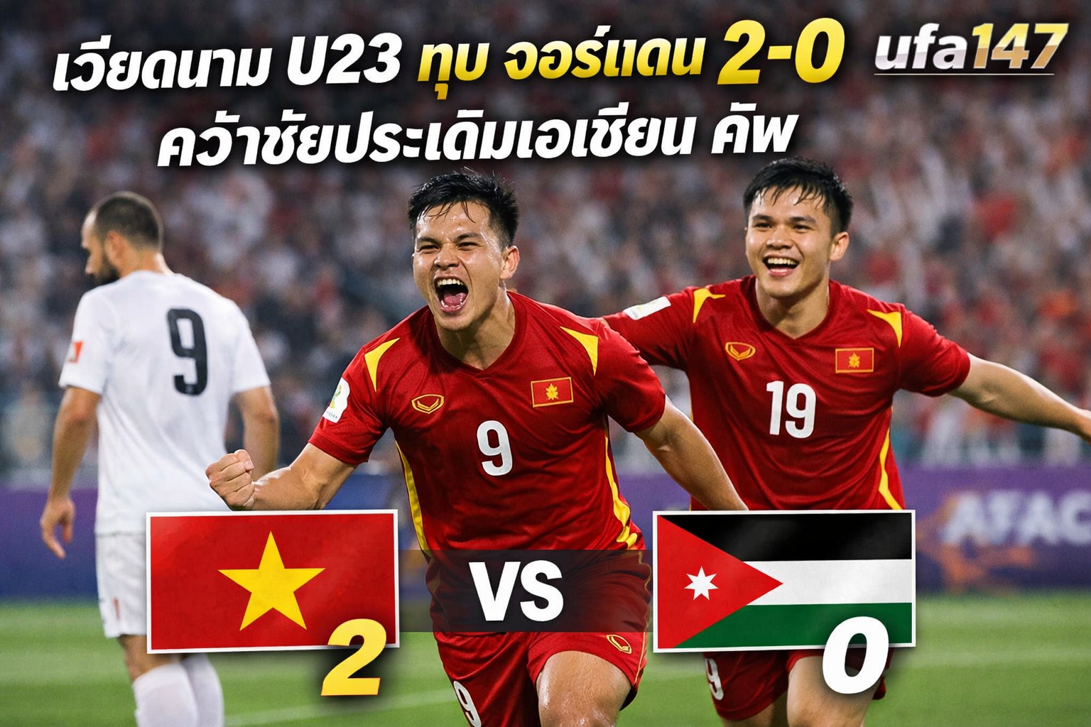 เวียดนาม U23 ทุบ จอร์แดน 2-0 คว้าชัยประเดิมเอเชียน คัพ
