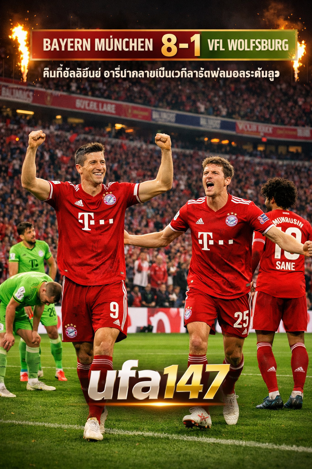 บาเยิร์น 8-1 โวล์ฟสบวร์ก คืนที่อัลลิอันซ์ อารีน่ากลายเป็นเวทีสาธิตฟุตบอลระดับสูง