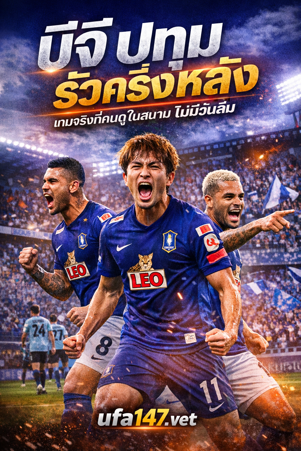 บีจี ปทุม รัวครึ่งหลัง