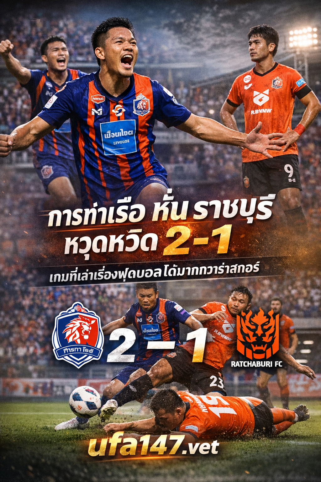 การท่าเรือ หั่น ราชบุรี หวุดหวิด 2-1 เกมที่เล่าเรื่องฟุตบอลได้มากกว่าสกอร์