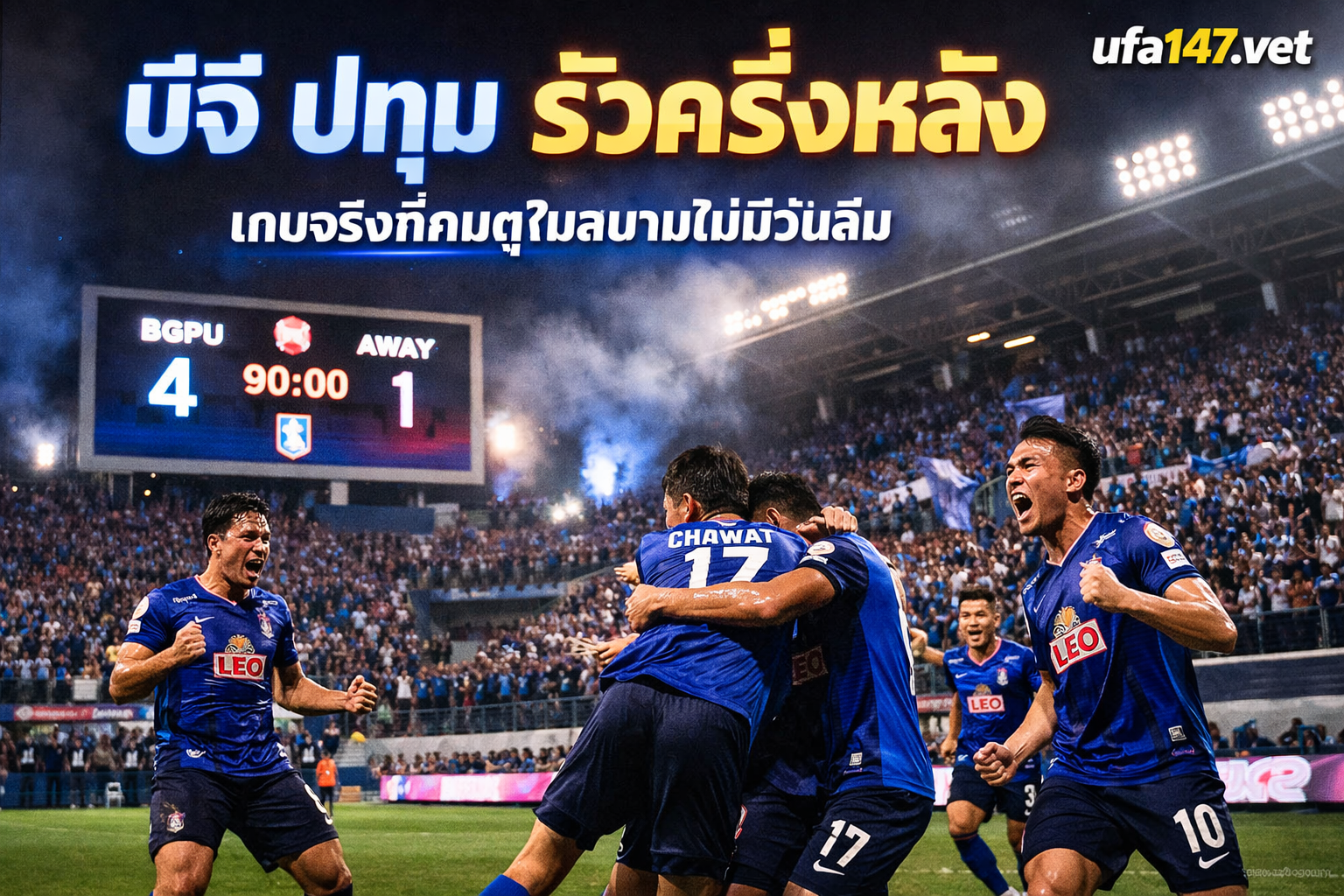 บีจี ปทุม รัวครึ่งหลัง เกมจริงที่คนดูในสนามไม่มีวันลืม