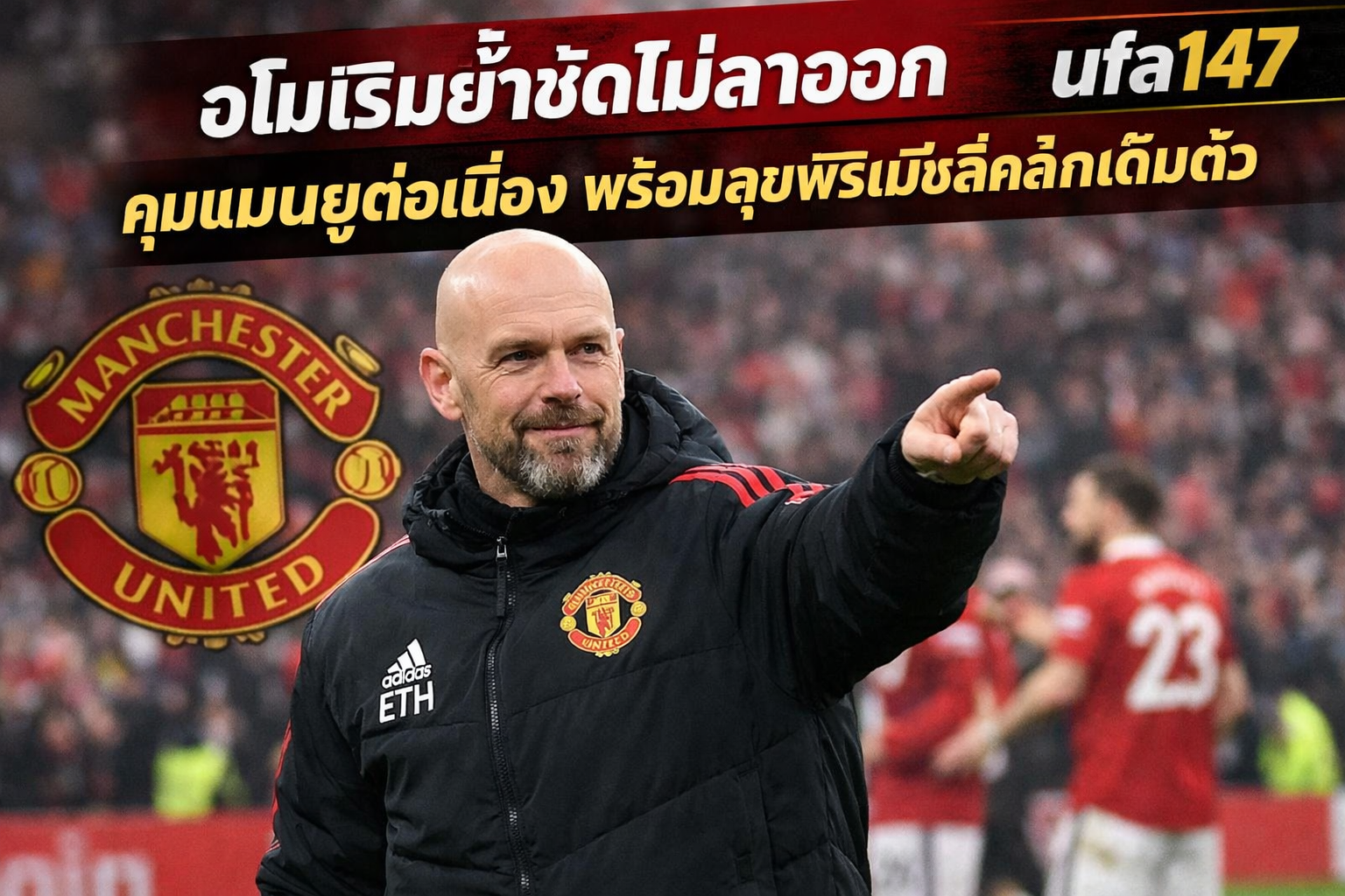 อโมริมย้ำชัดไม่ลาออก คุมแมนยูต่อเนื่องพร้อมลุยพรีเมียร์ลีกเต็มตัว