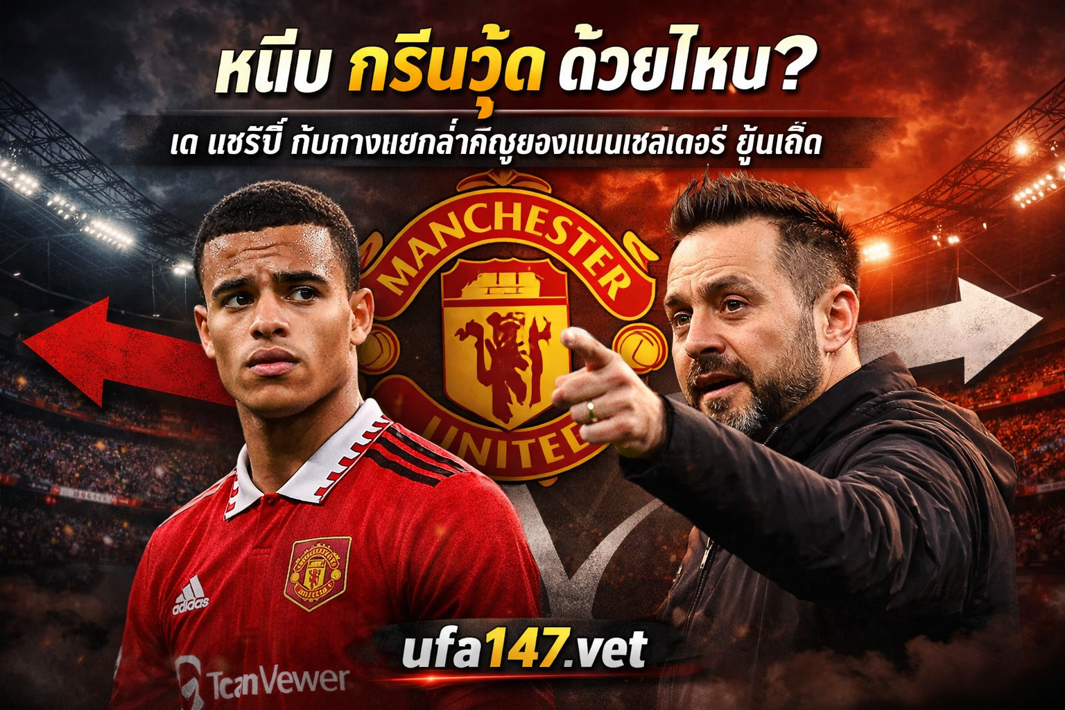 หนีบ กรีนวู้ด ด้วยไหม เด แซร์บี้ กับทางแยกสำคัญของแมนเชสเตอร์ ยูไนเต็ด