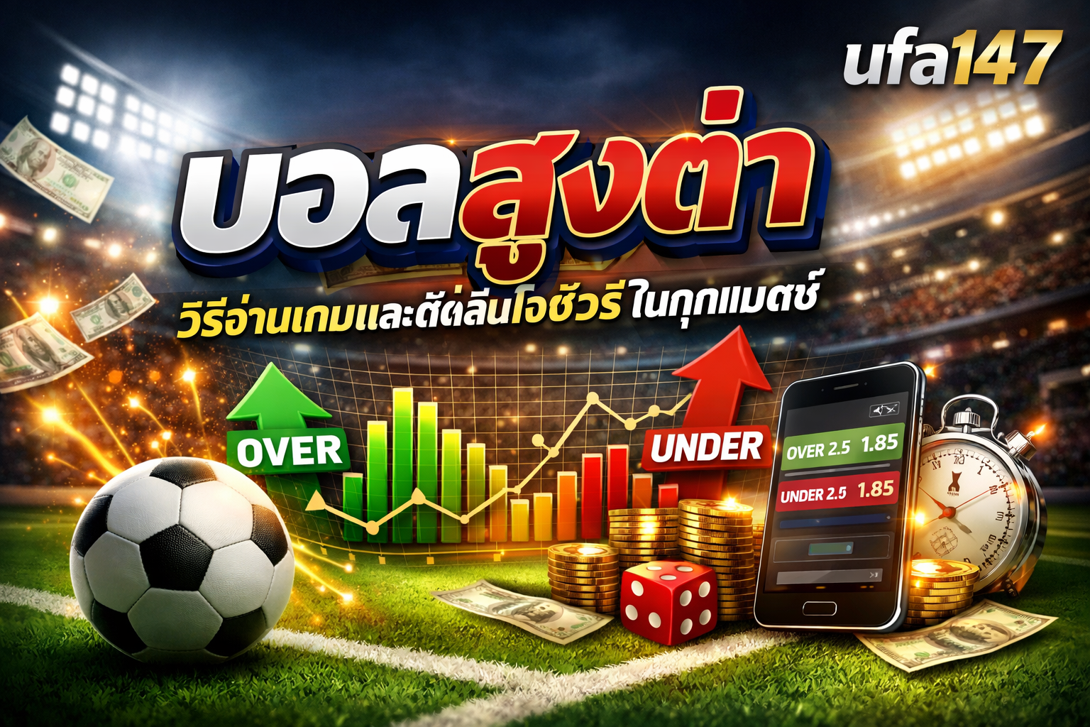 บอลสูงต่ำ