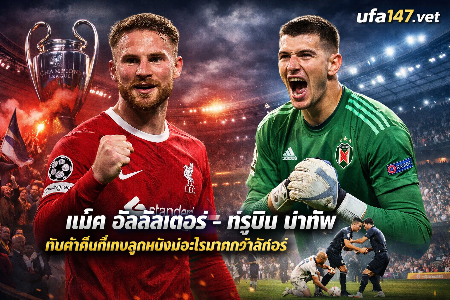 แม็ค อัลลิสเตอร์-ทรูบิน นำทัพ กับค่ำคืนที่เกมลูกหนังมีอะไรมากกว่าสกอร์