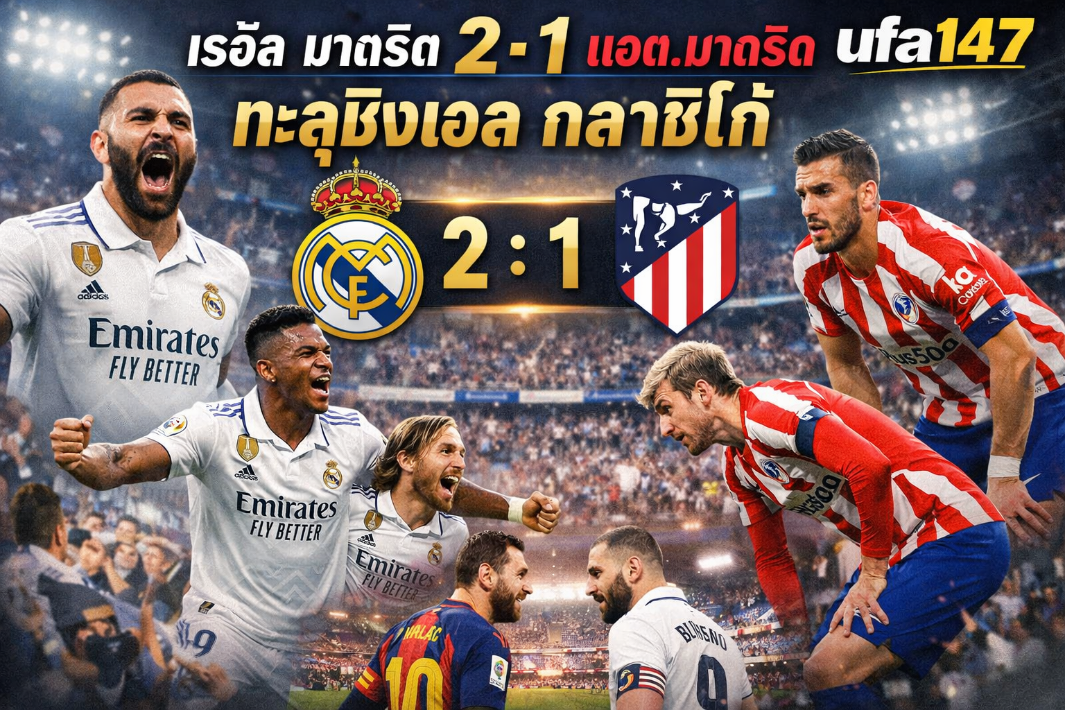 เรอัล มาดริด 2-1 แอต.มาดริด ทะลุชิงเอล กลาซิโก้