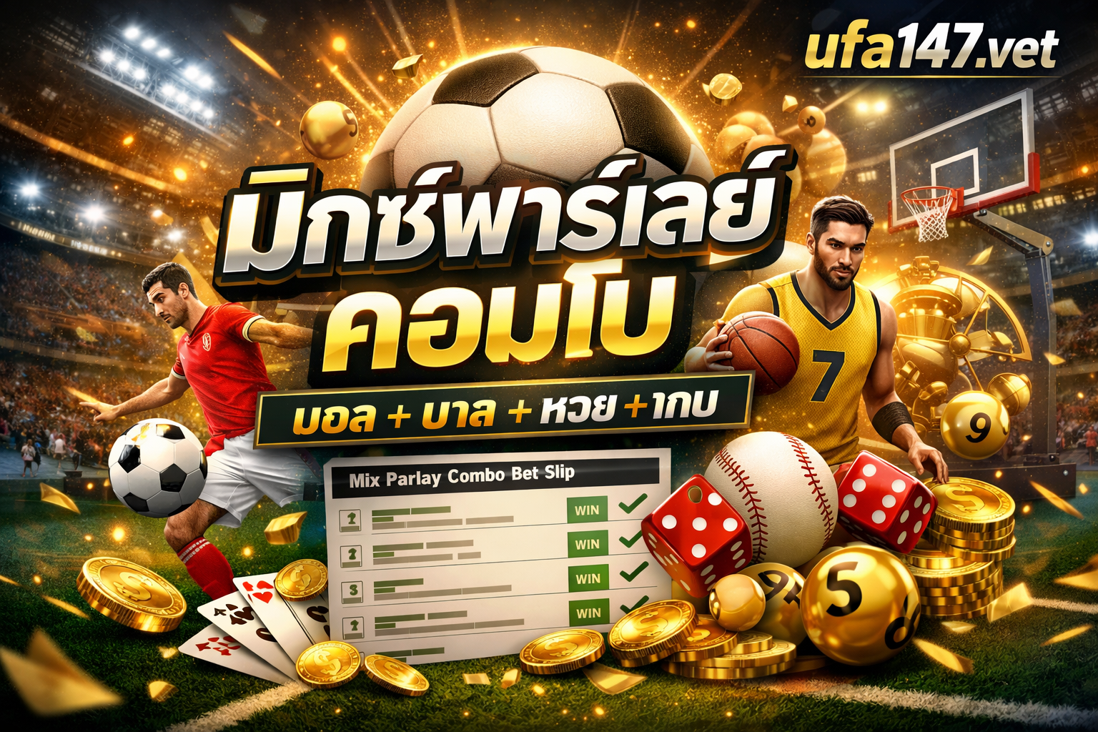 มิกซ์พาร์เลย์คอมโบ