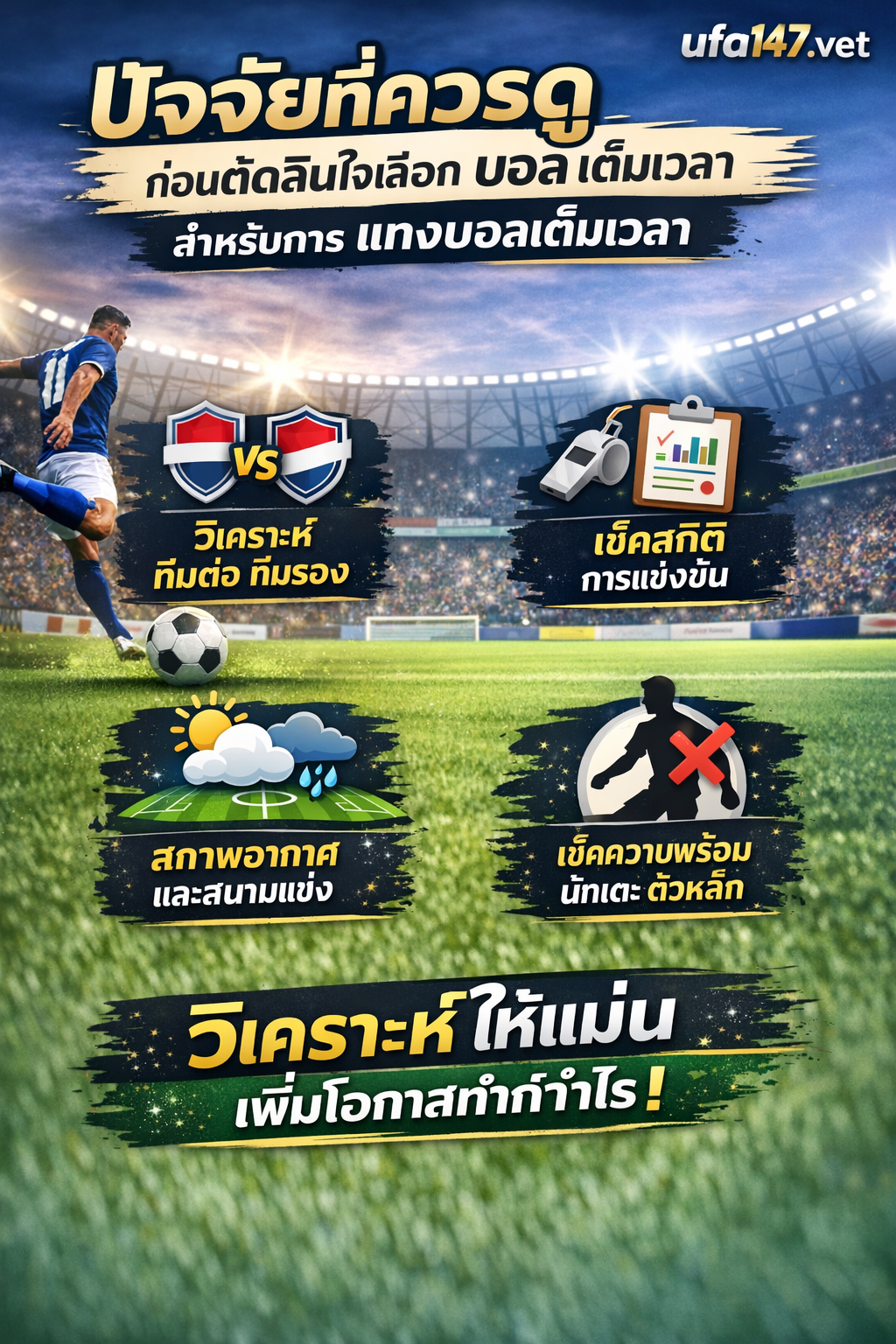 แทงบอลเต็มเวลา