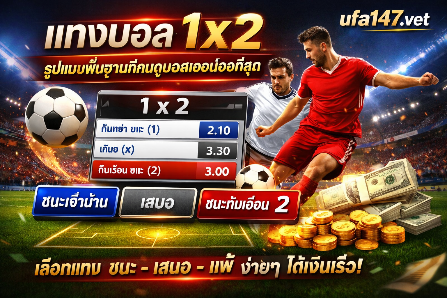 แทงบอล1×2