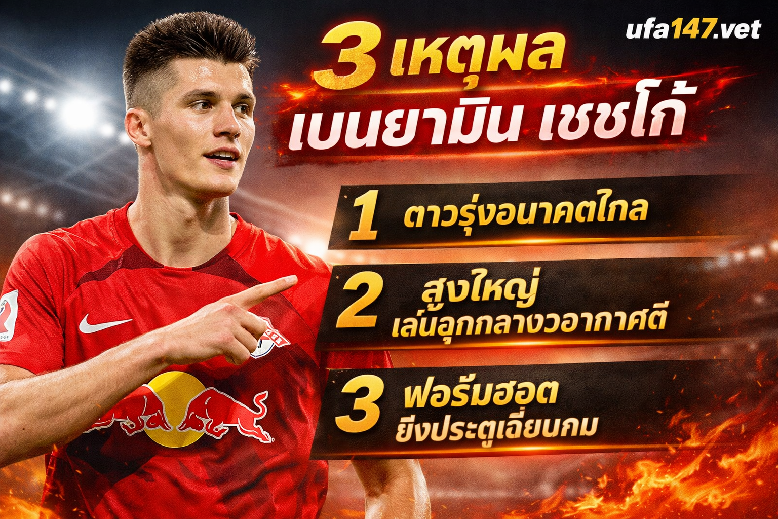 3 เหตุผล เบนยามิน เชชโก้ คือคำตอบของแมนยู เมื่อเกมรุกเริ่มอึดอัด