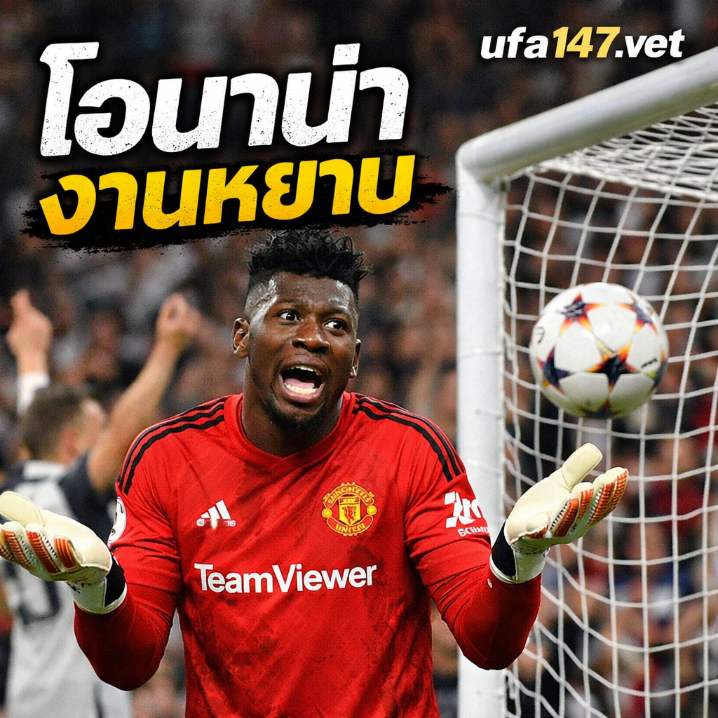 โอนาน่า งานหยาบ เมื่อความผิดพลาดหนึ่งนัด เขย่าอนาคตทั้งอาชีพ