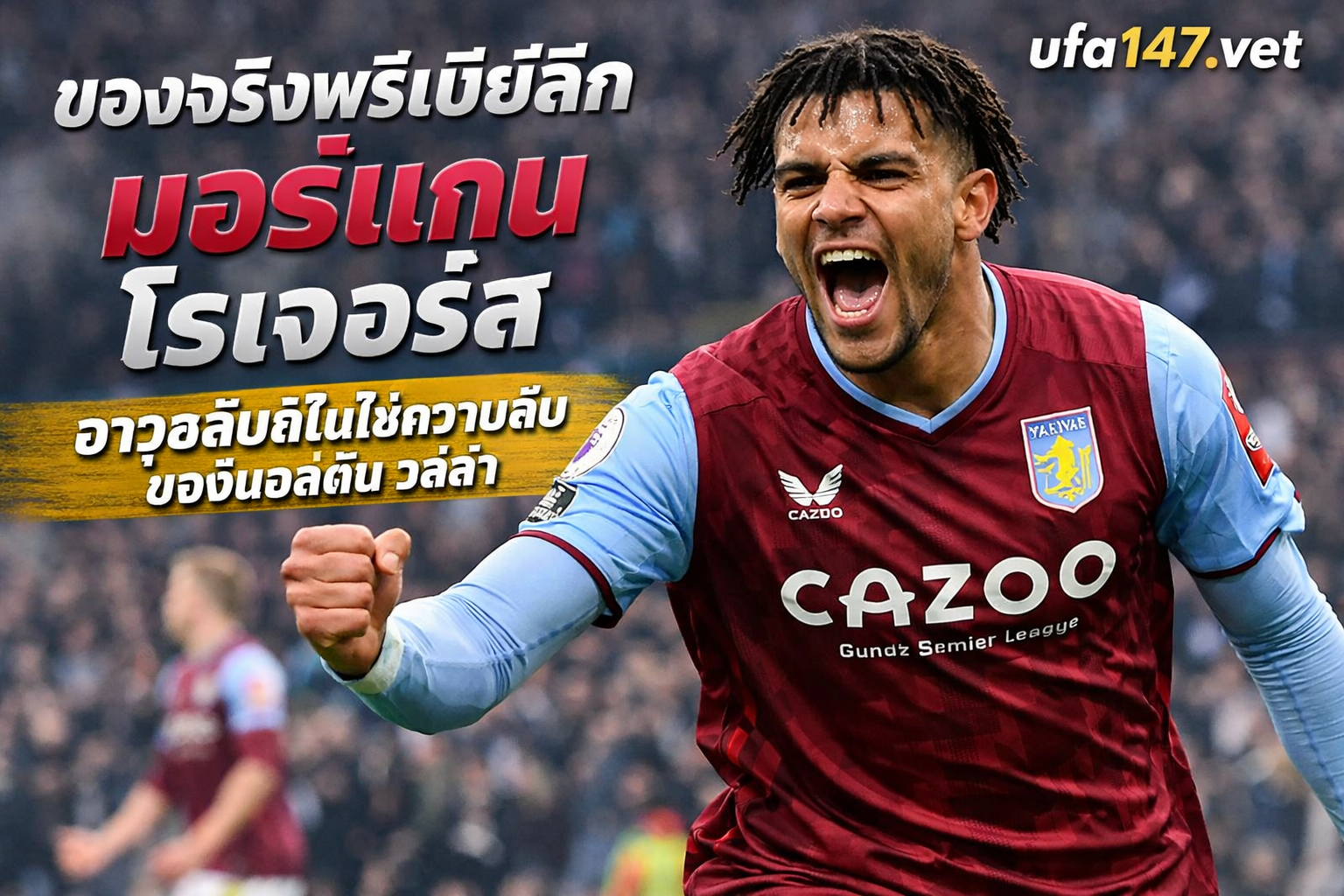 ของจริงพรีเมียร์ลีก มอร์แกน โรเจอร์ส อาวุธลับที่ไม่ใช่ความลับของแอสตัน วิลล่า
