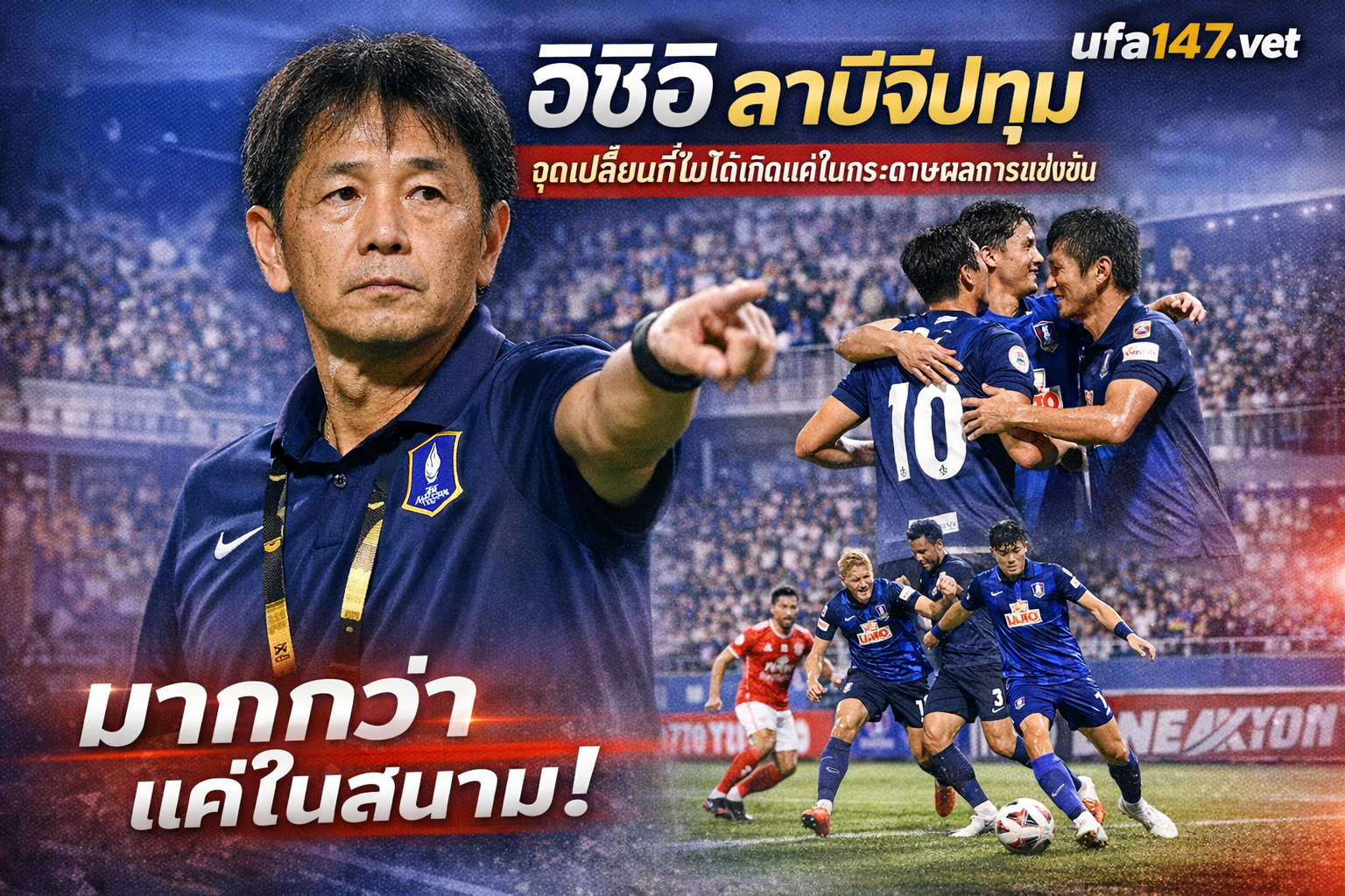 อิชิอิ ลาบีจีปทุม จุดเปลี่ยนที่ไม่ได้เกิดแค่ในกระดาษผลการแข่งขัน