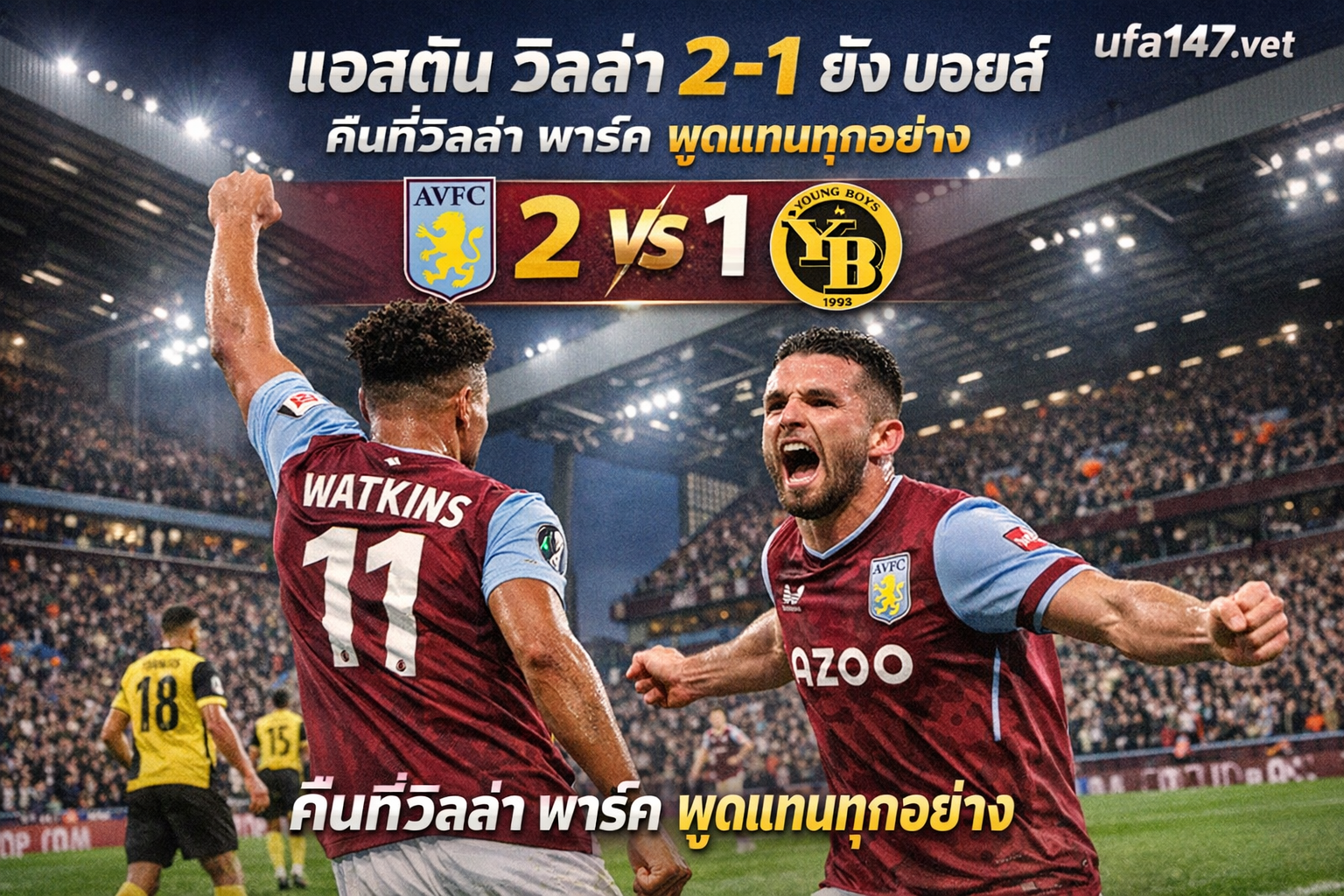 แอสตัน วิลล่า 2-1 ยัง บอยส์ คืนที่วิลล่า พาร์ค พูดแทนทุกอย่าง