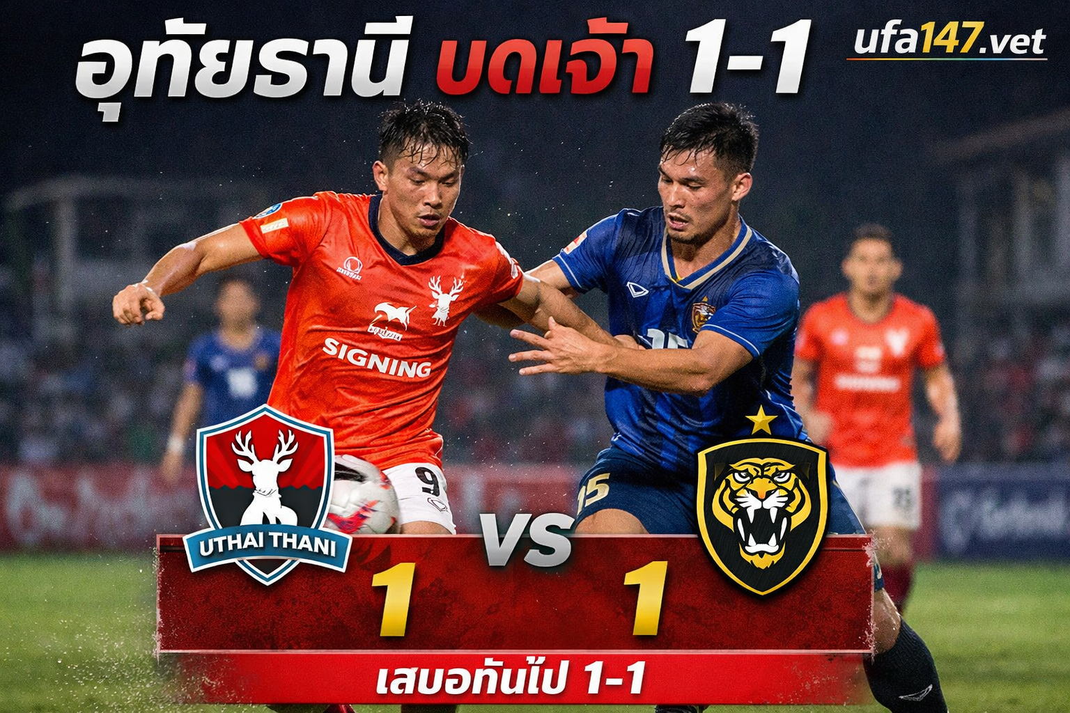 อุทัยธานี บดเจ๊า 1-1 ชลบุรี เปิดบ้านแลกหมัด อุทัยธานี กับค่ำคืนที่สกอร์ไม่บอกทุกอย่าง
