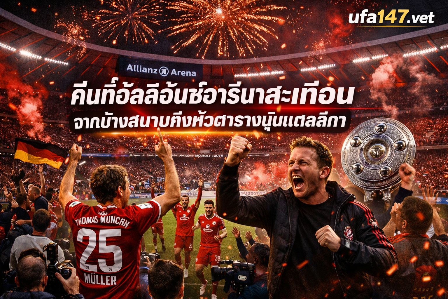 เคนกดสองจุดโทษ คืนที่อัลลิอันซ์อารีนาสะเทือน จากข้างสนามถึงหัวตารางบุนเดสลีกา